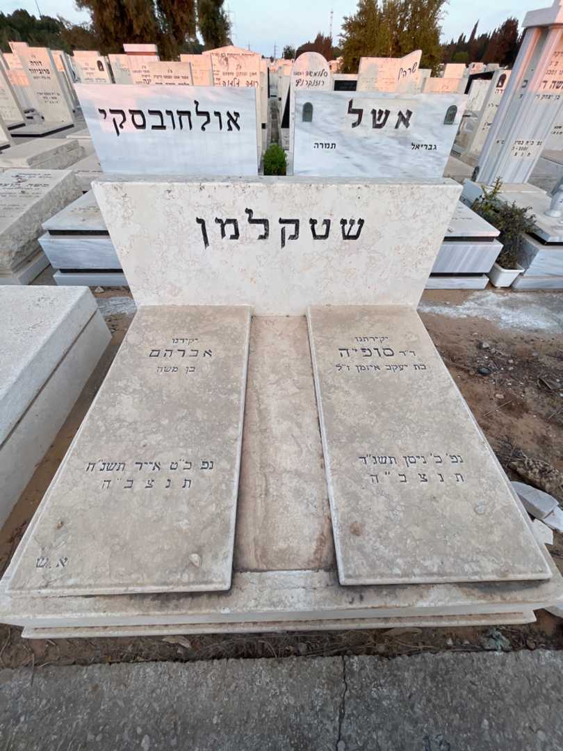 קברו של אברהם שטקלמן. תמונה 1