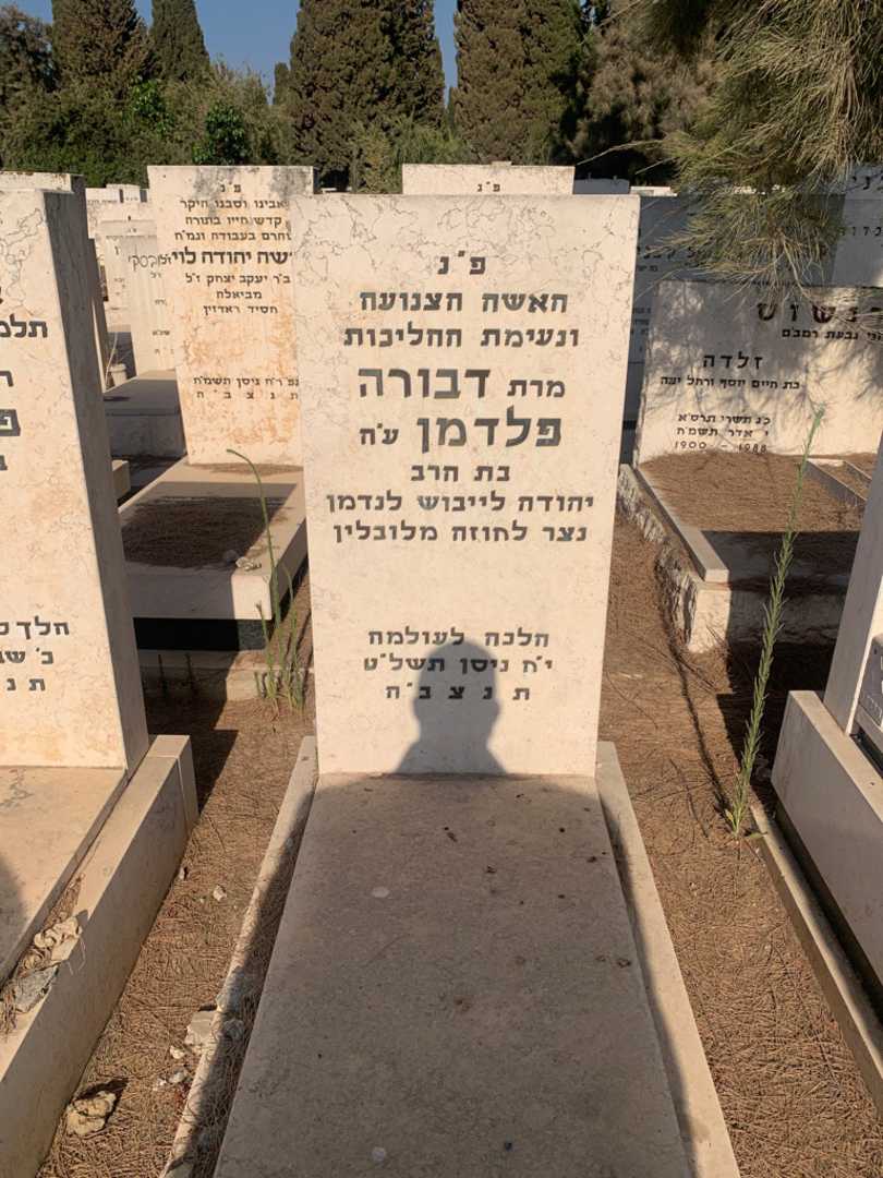 קברו של דבורה פלדמן