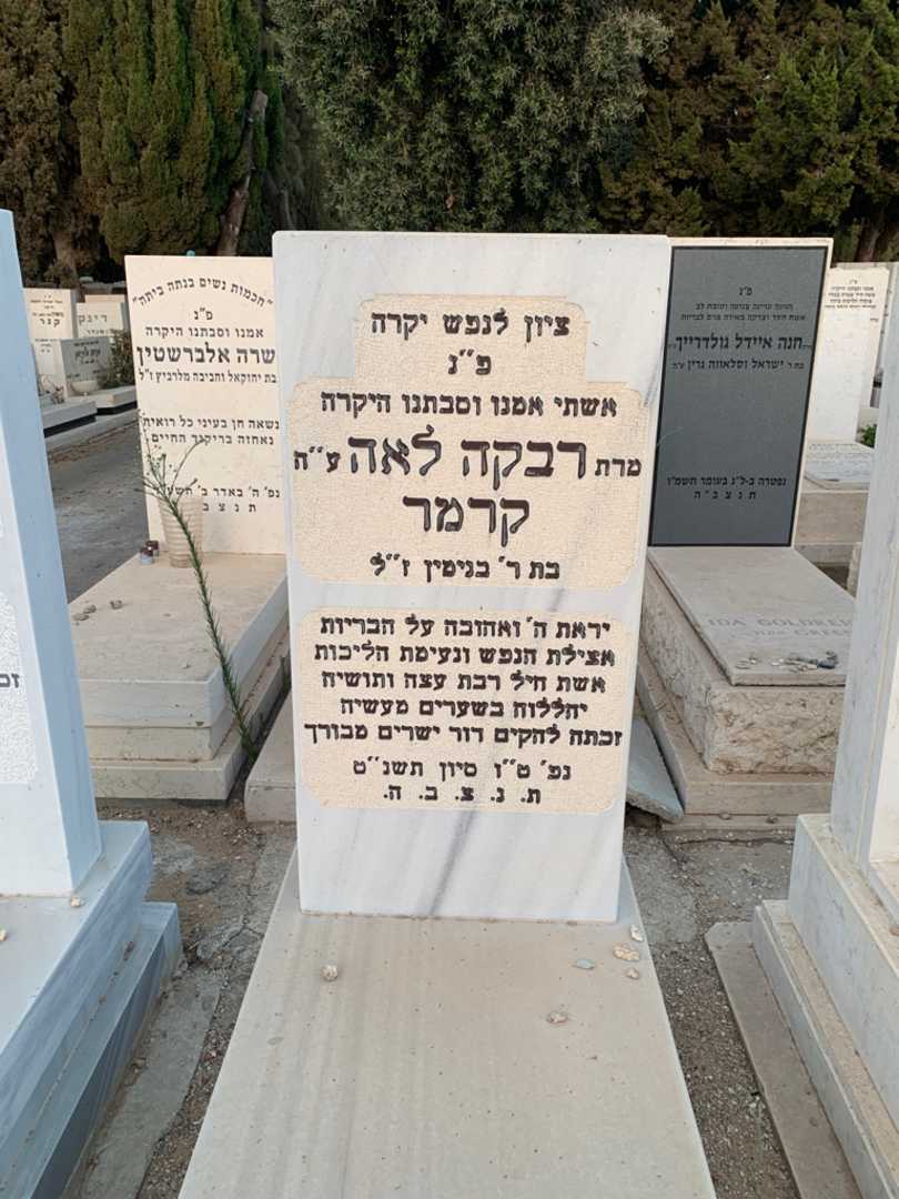 קברו של רבקה לאה קרמר