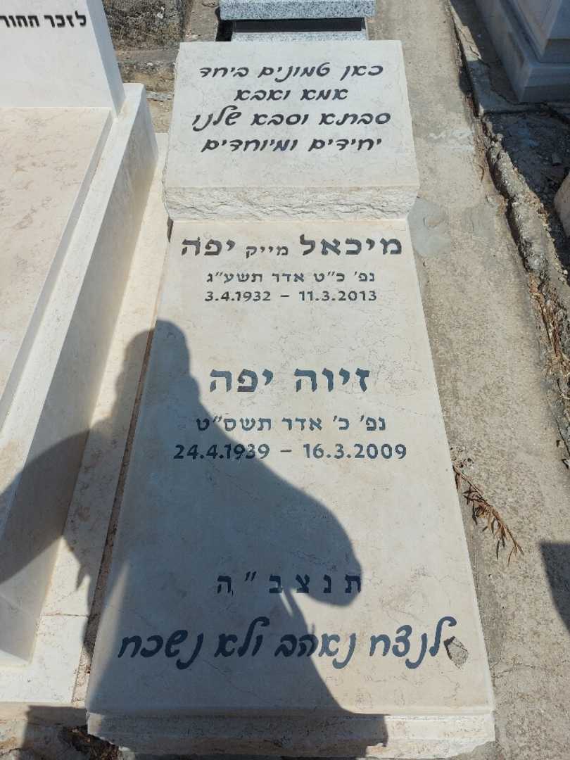 קברו של מיכאל "מייק" יפה