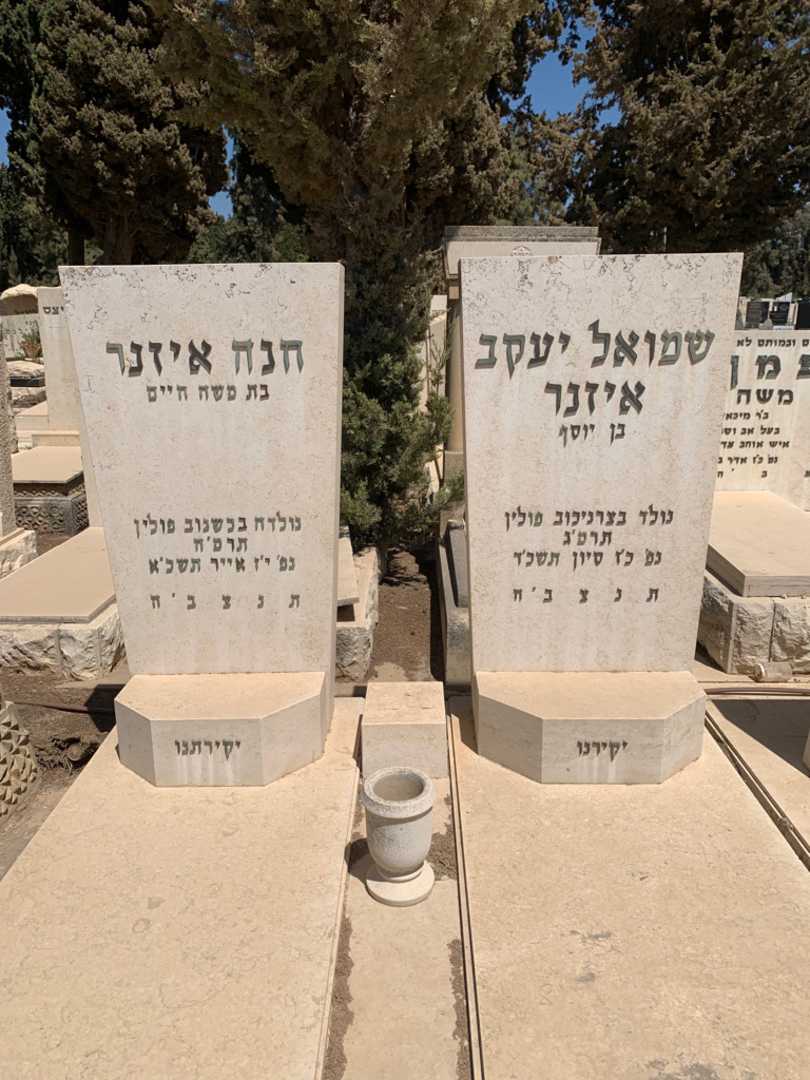 קברו של שמואל יעקב איזנר. תמונה 1
