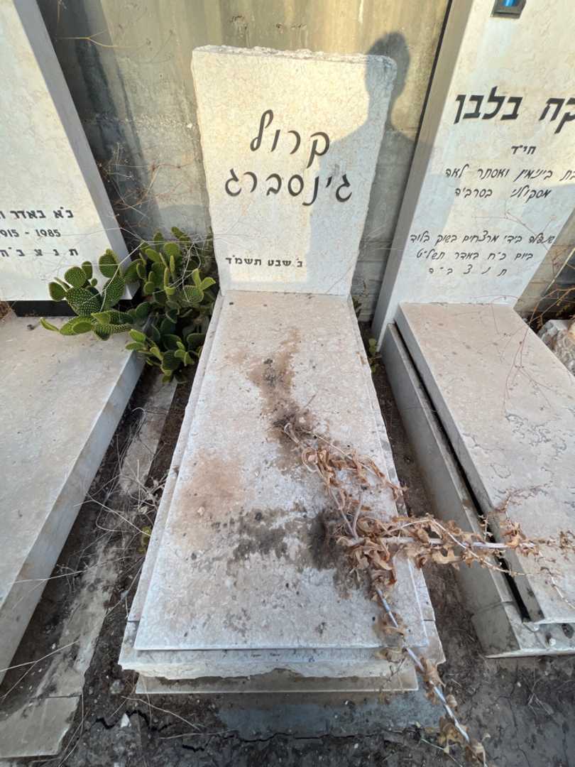 קברו של קרול גינסברג