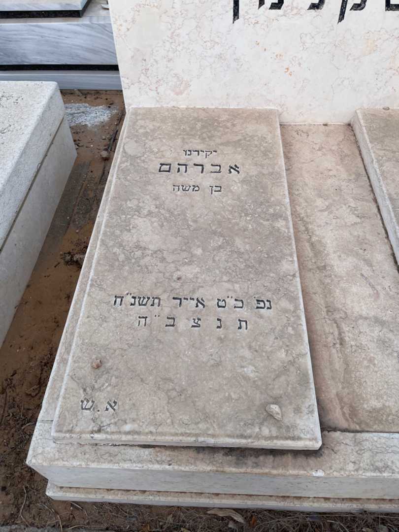 קברו של אברהם שטקלמן. תמונה 2