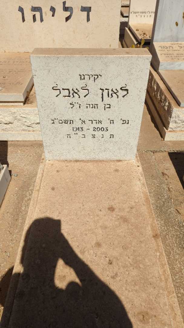 קברו של לאון לאבל