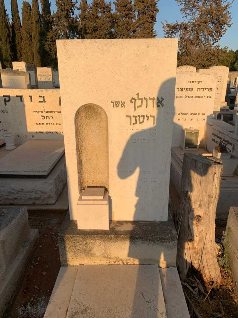 קברו של אדולף "TAR" ריטנר