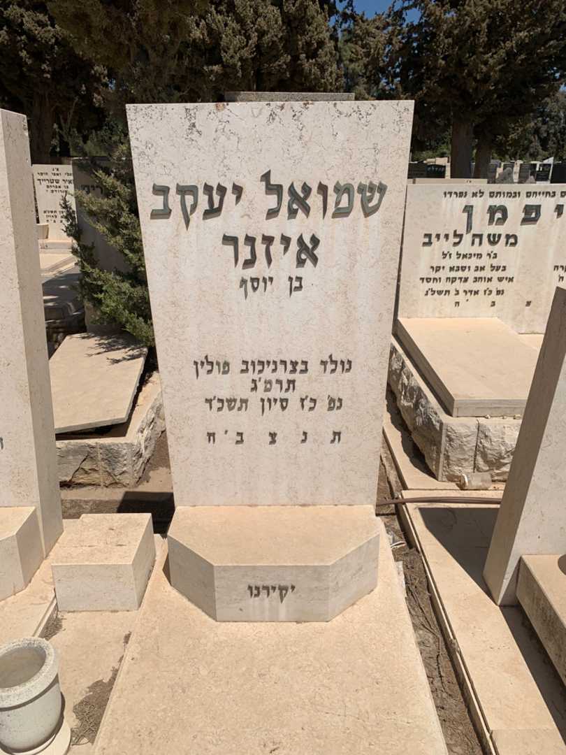קברו של שמואל יעקב איזנר. תמונה 2