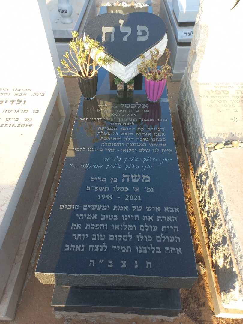 קברו של משה פלח