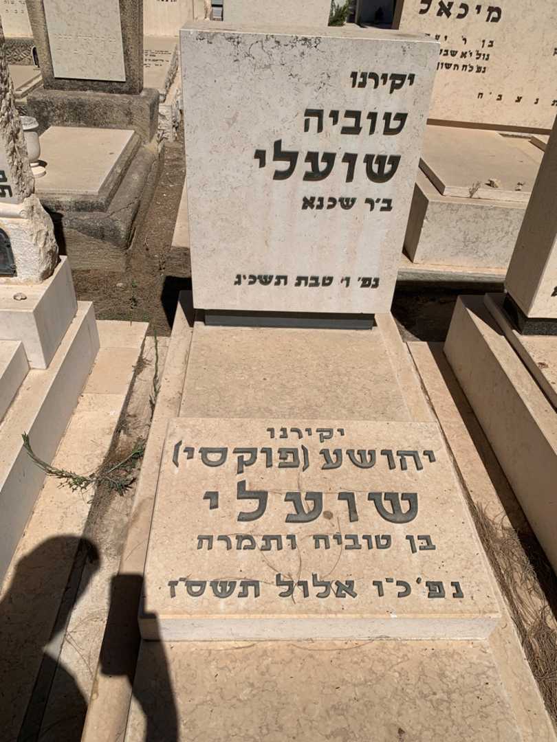 קברו של טוביה שועלי. תמונה 2