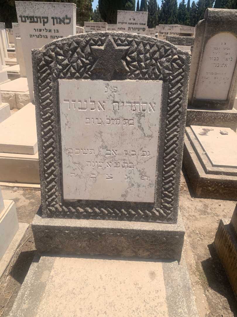 קברו של אסתריה אלעזר. תמונה 2