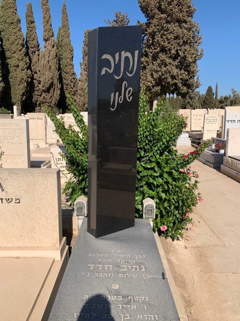 קברו של נתיב חדד. תמונה 1