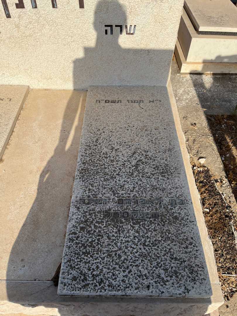 קברו של שרה דותן. תמונה 1