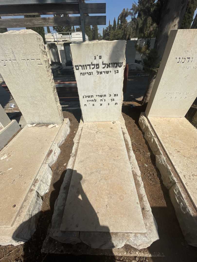 קברו של שמואל פלדוורם