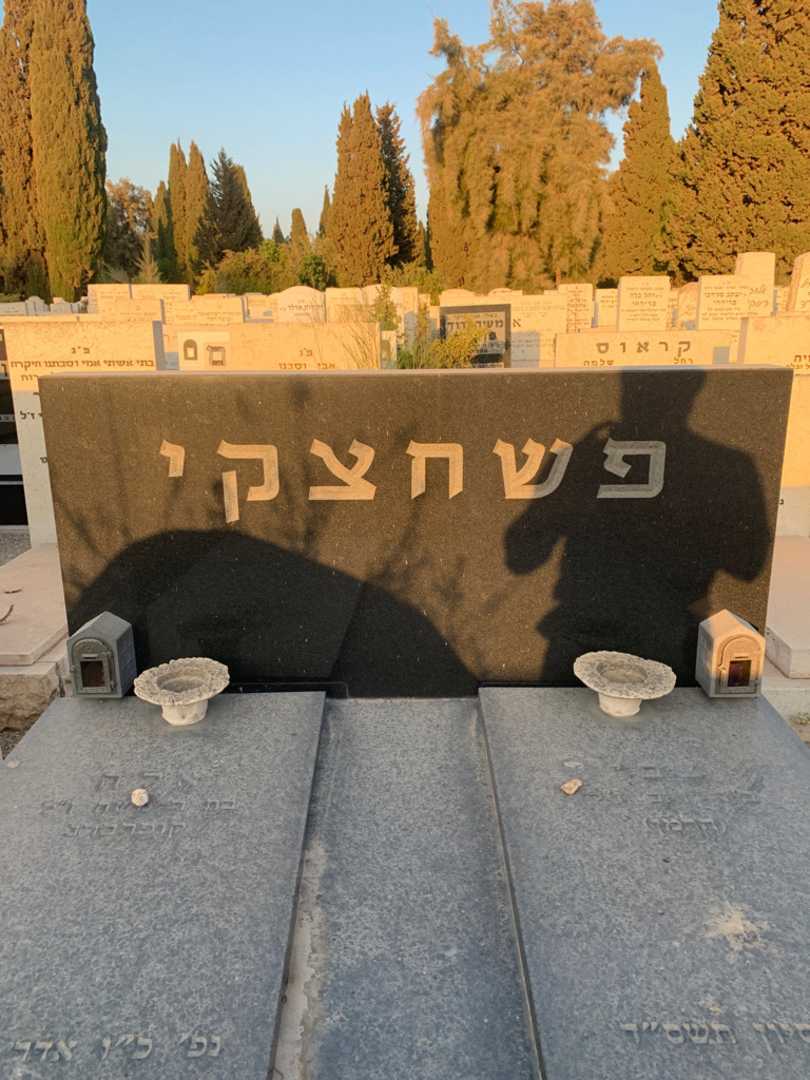 קברו של אלה פשחצקי. תמונה 1