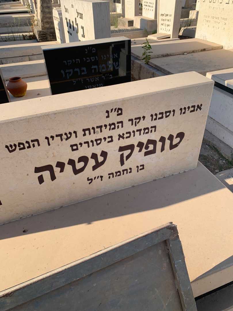 קברו של טופיק עטיה. תמונה 3