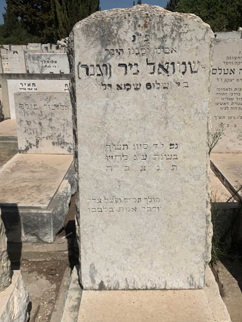 קברו של שמואל "וגנר" ניר