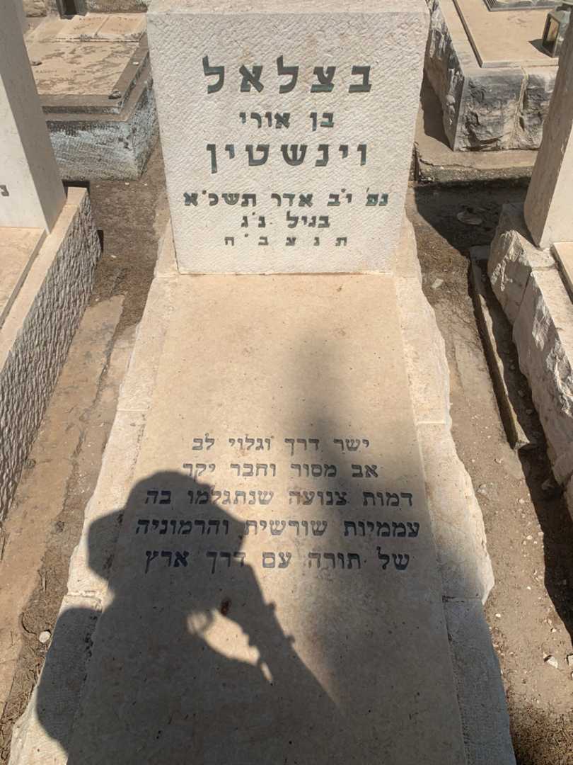 קברו של בצלאל וינשטין