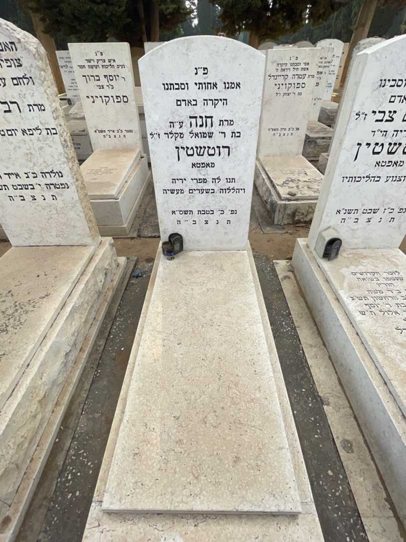 קברו של חנה רוטשטין. תמונה 2