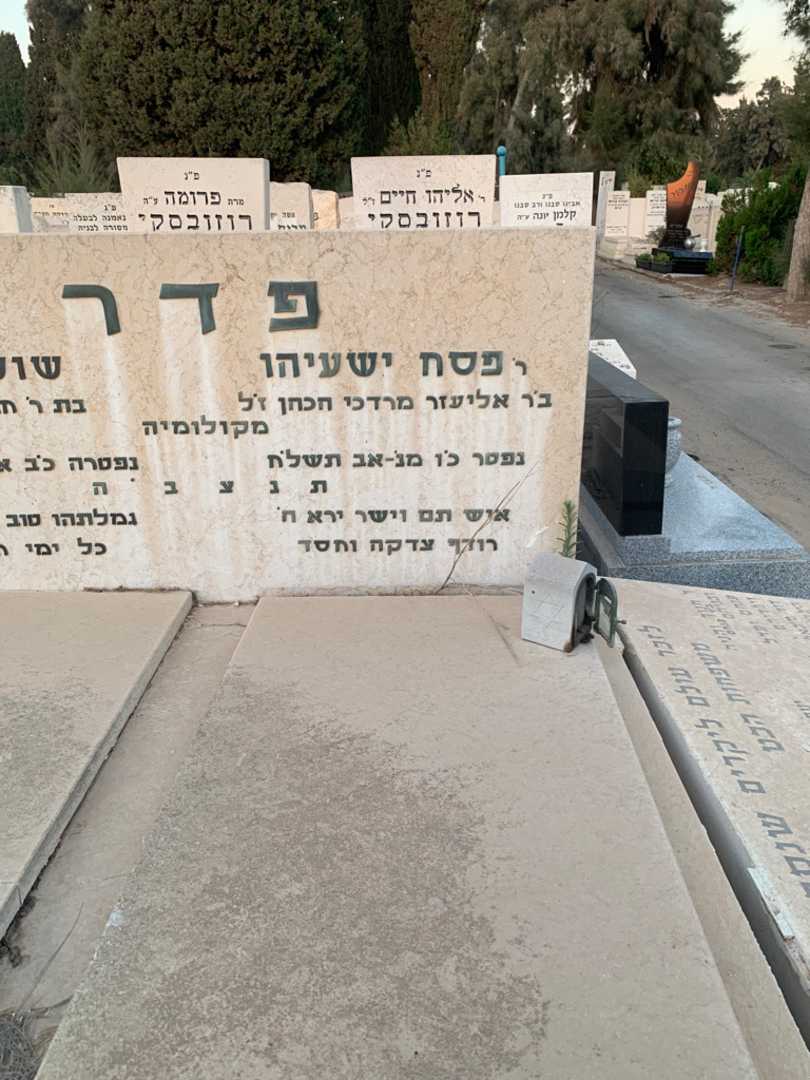 קברו של פסח ישעיהו פדר. תמונה 2