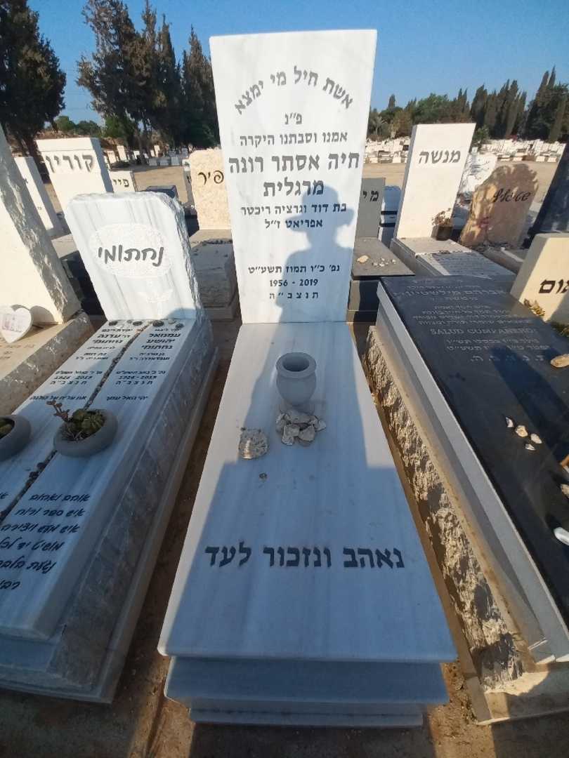 קברו של חיה אסתר רונה מרגלית