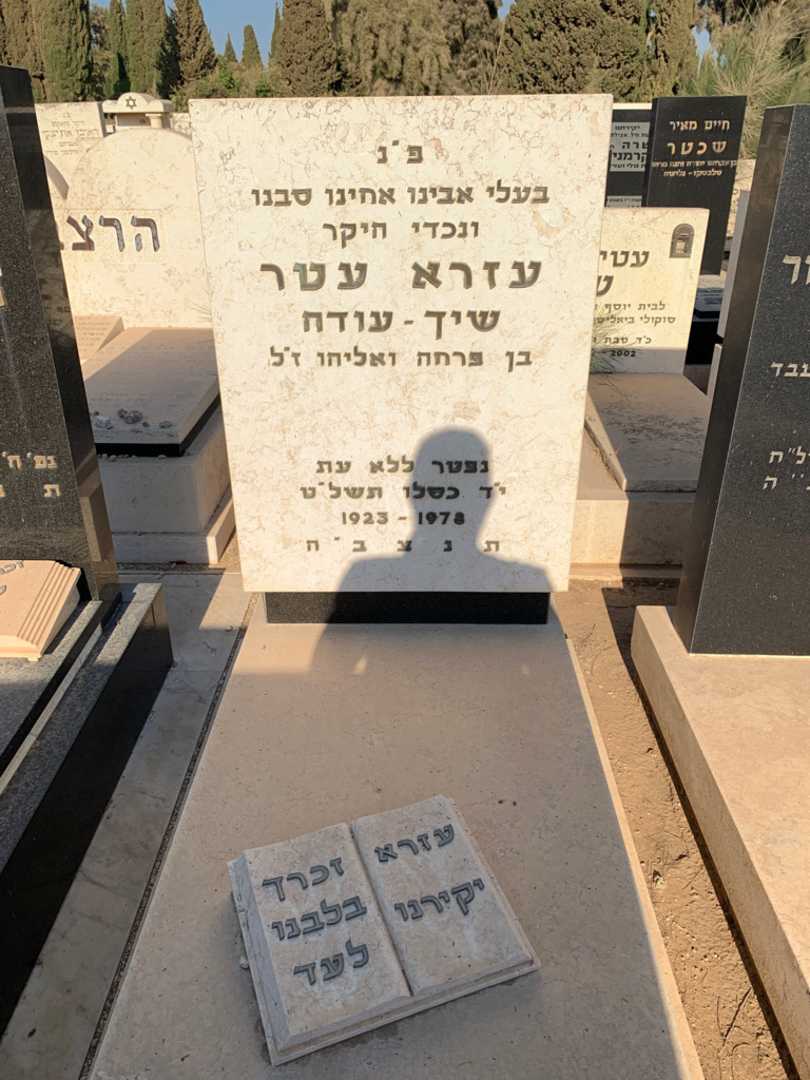 קברו של עזרא עטר שיך- עודה