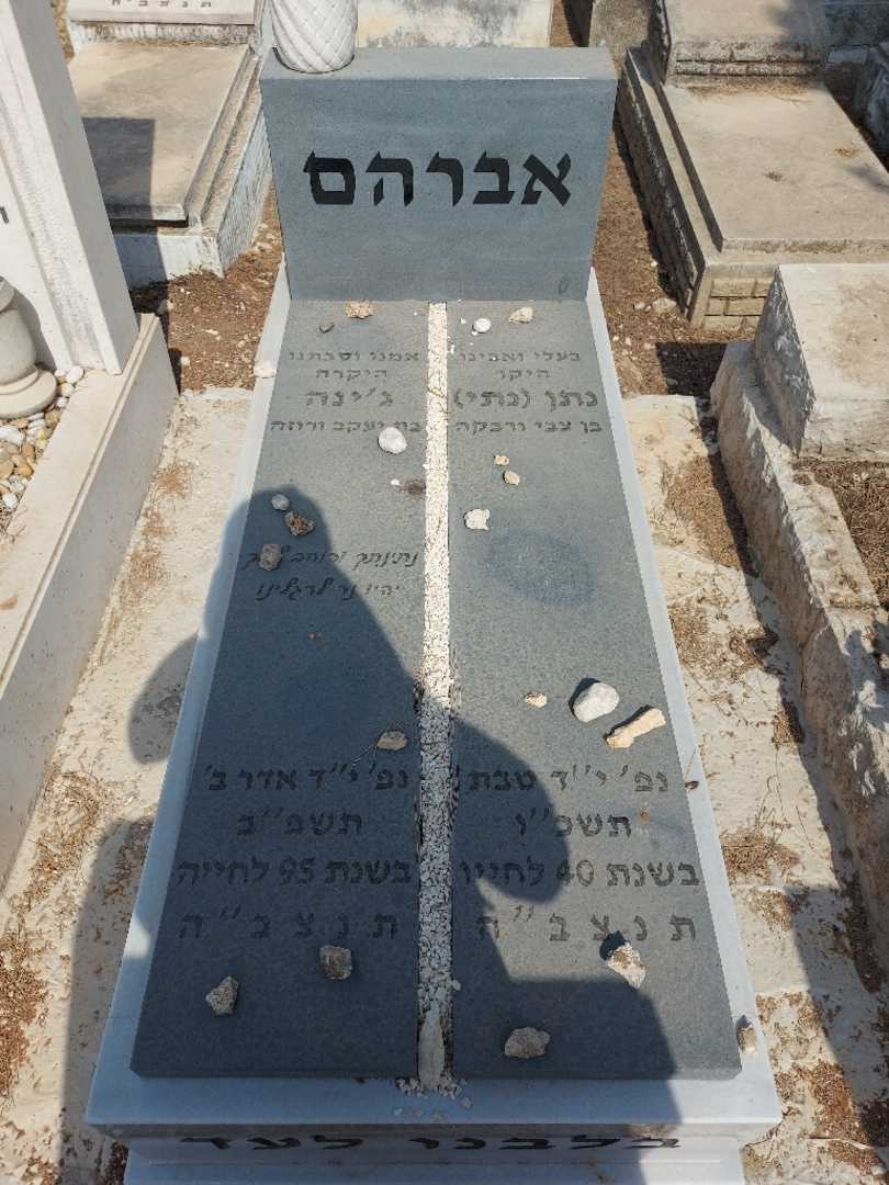 קברו של נתן "נתי" אברהם