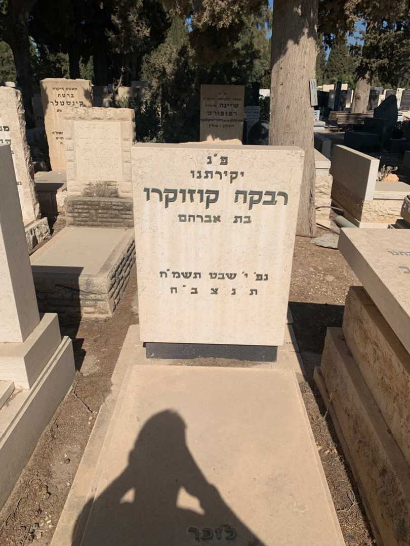 קברו של רבקה קוזוקרו. תמונה 1