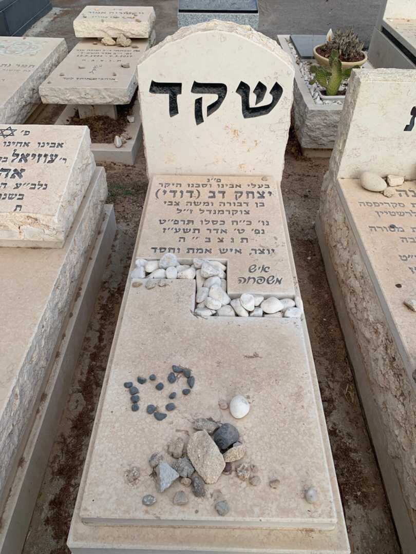 קברו של יצחק דב "דודי" שקד