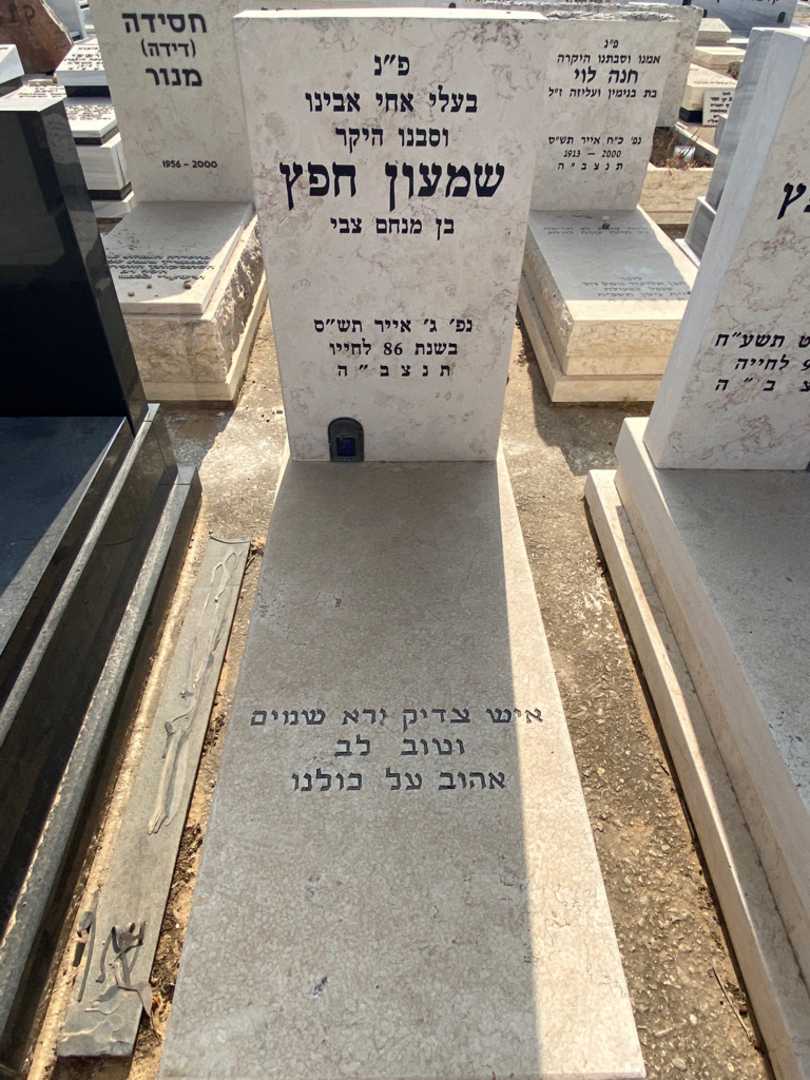 קברו של שמעון חפץ