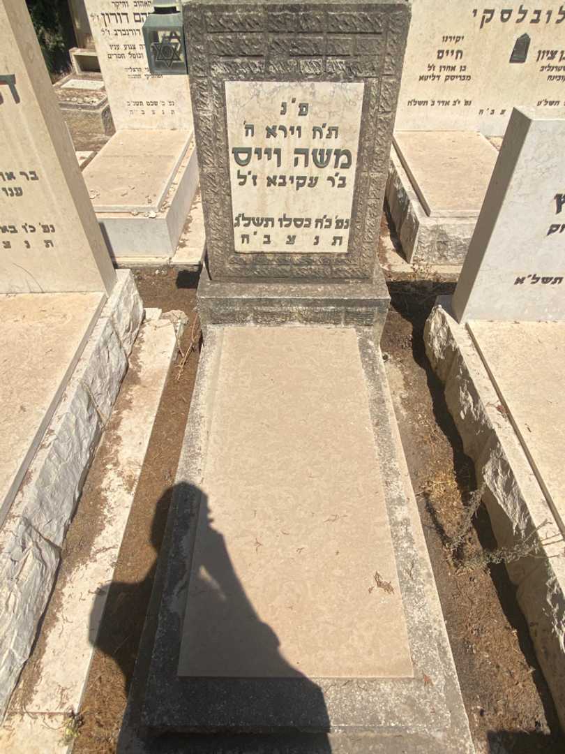 קברו של משה וייס