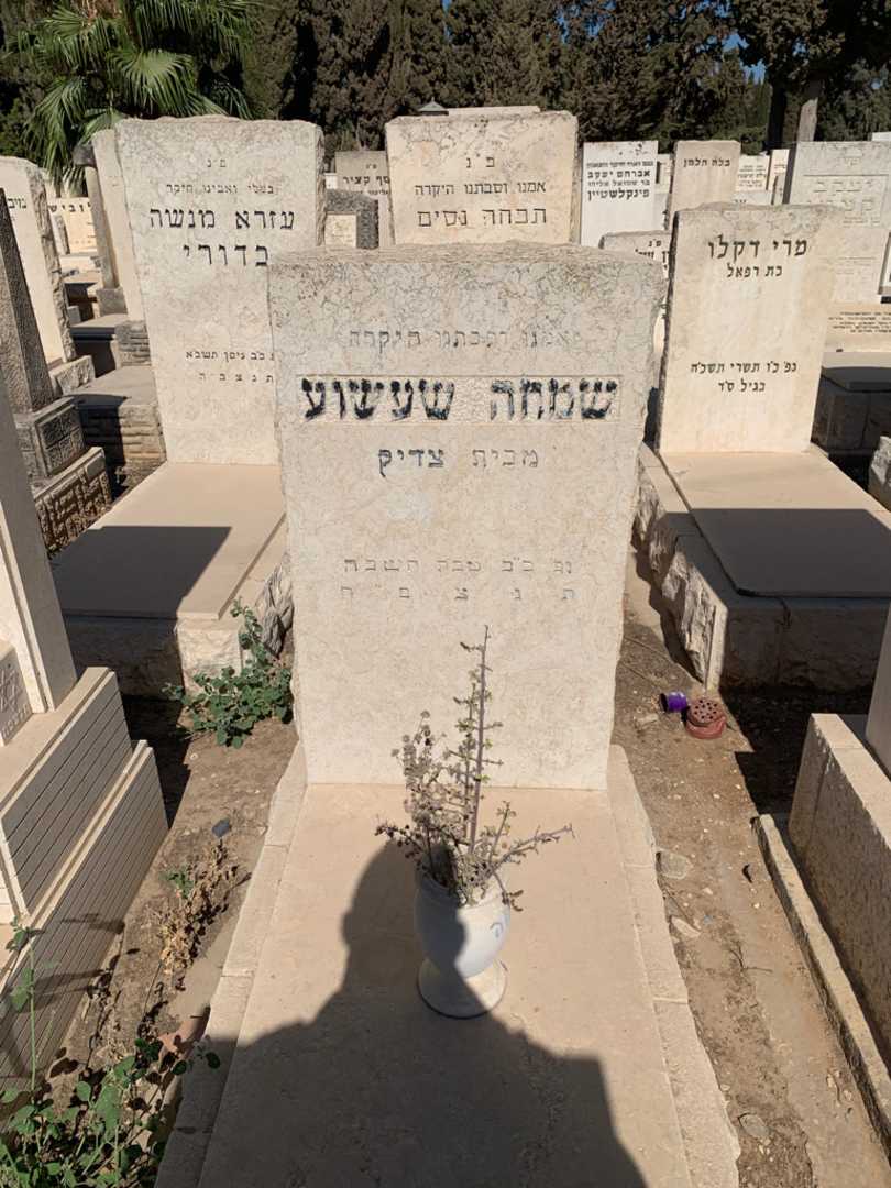 קברו של שמחה שעשוע