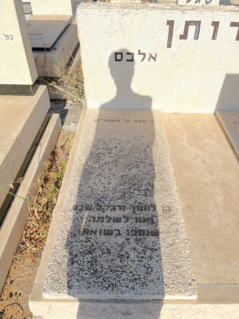קברו של אלכם דותן. תמונה 2
