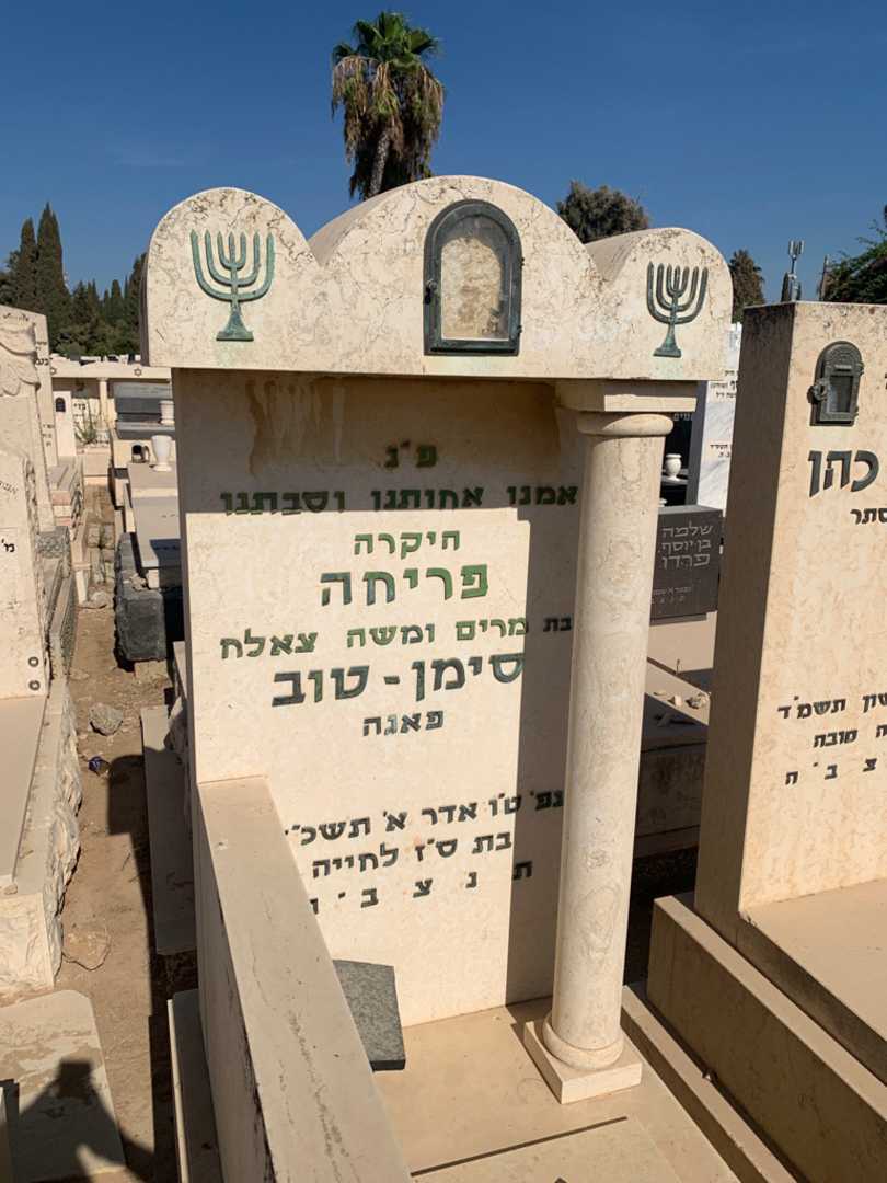 קברו של פריחה "פאגה" סימן-טוב צאלח. תמונה 1