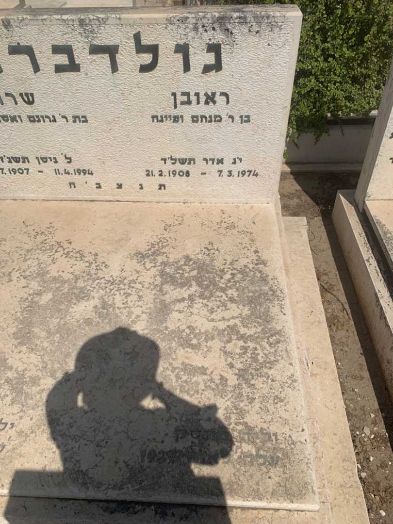 קברו של ראובן גולדברג. תמונה 1