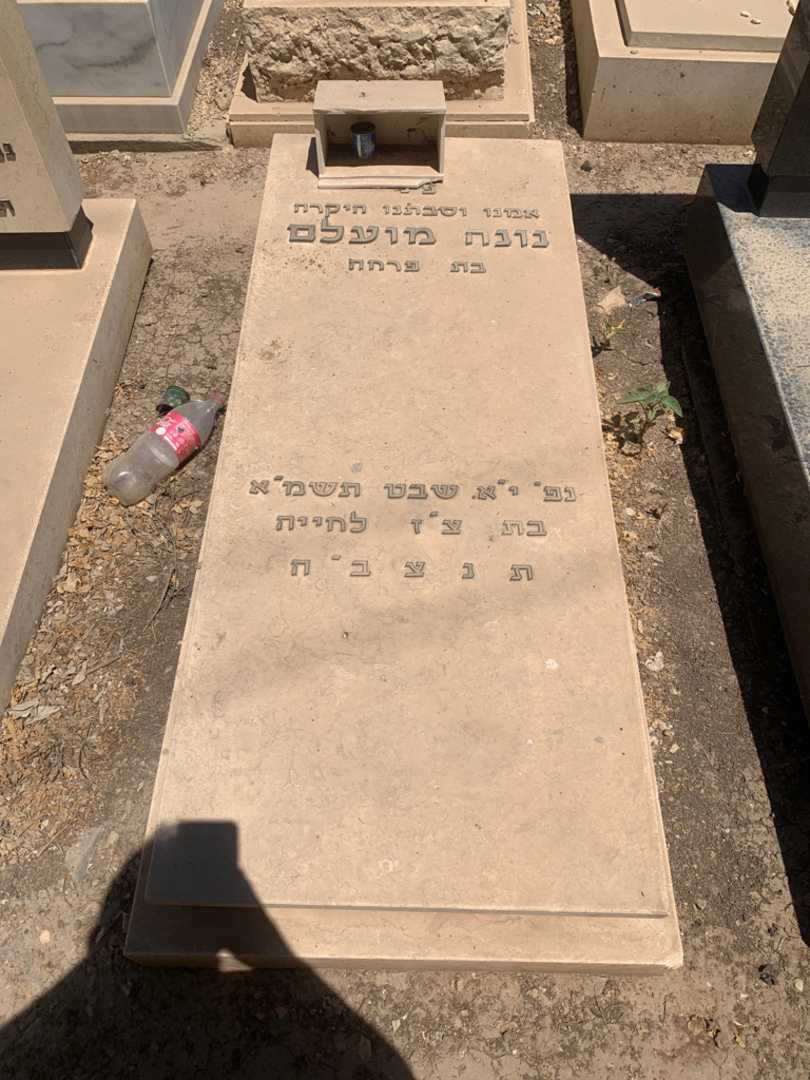 קברו של נונה מועלם. תמונה 1