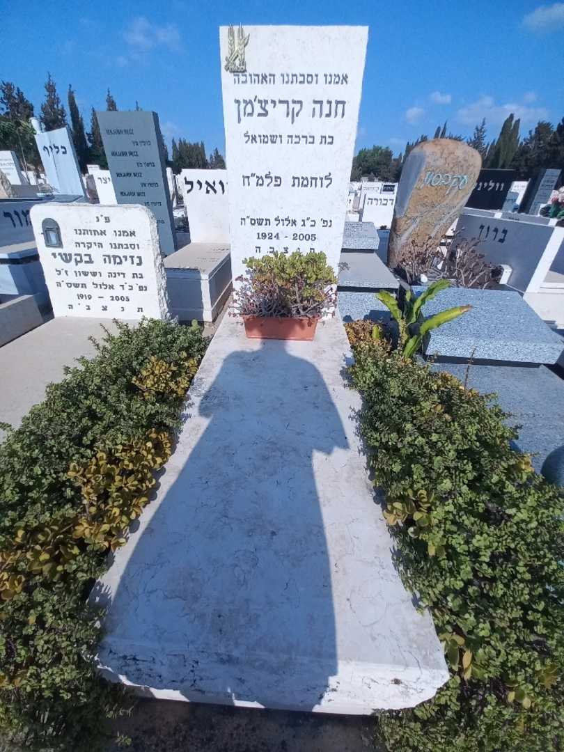 קברו של חנה קריצ'מן