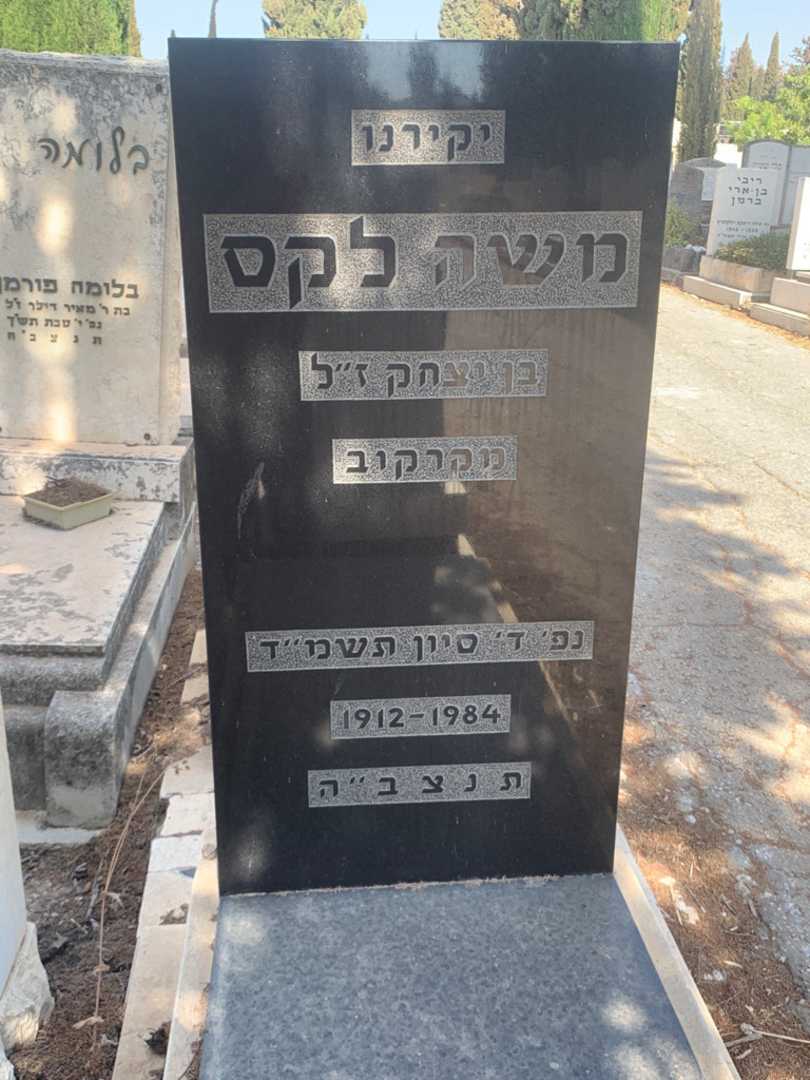 קברו של משה לקס