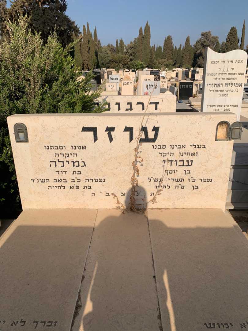 קברו של עבודי עוזר. תמונה 1