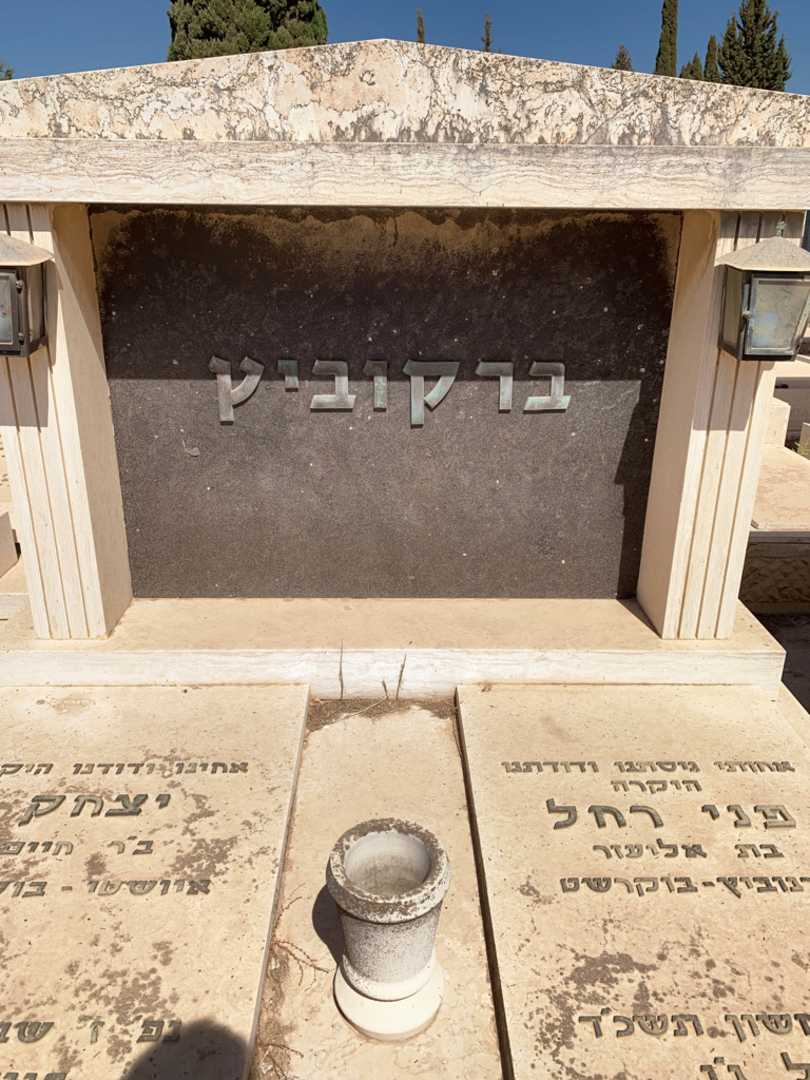 קברו של יצחק ברקוביץ. תמונה 1