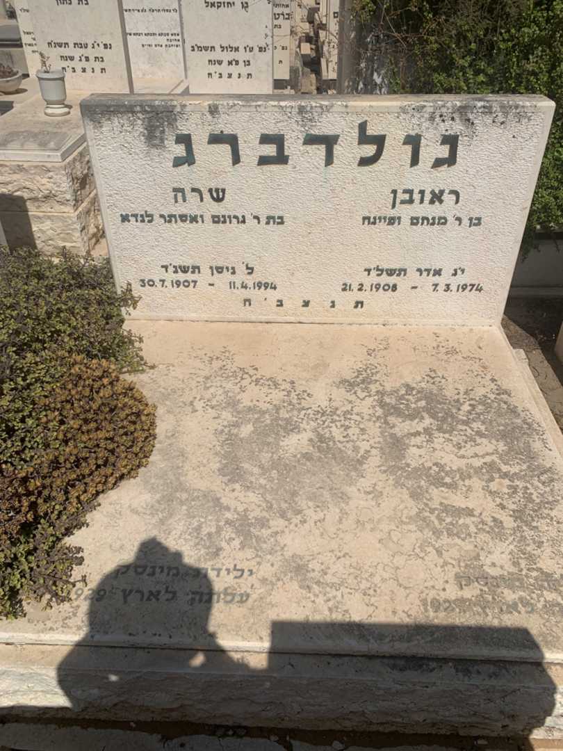 קברו של ראובן גולדברג. תמונה 2