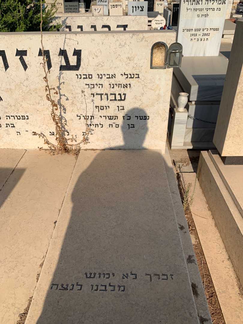 קברו של עבודי עוזר. תמונה 2