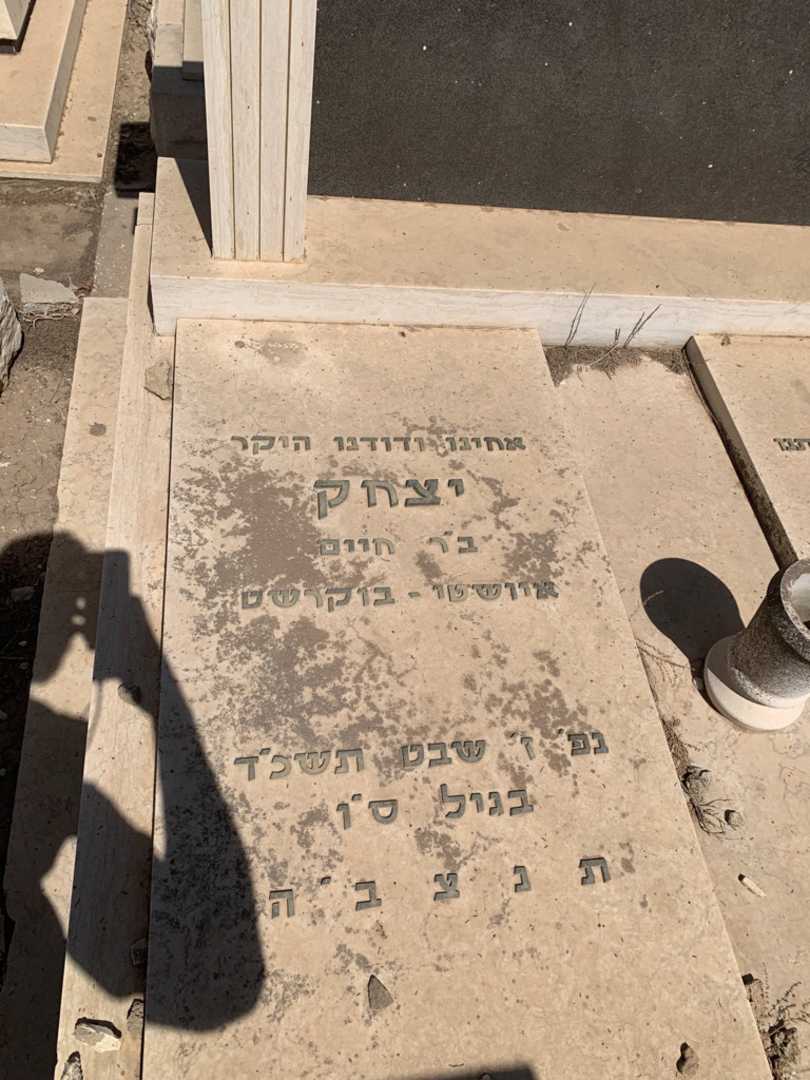 קברו של יצחק ברקוביץ. תמונה 2