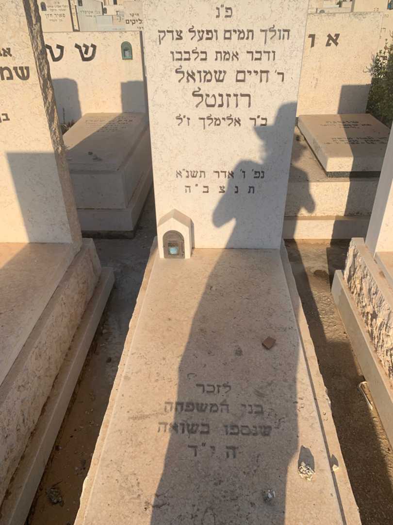 קברו של חיים שמואל רוזנטל