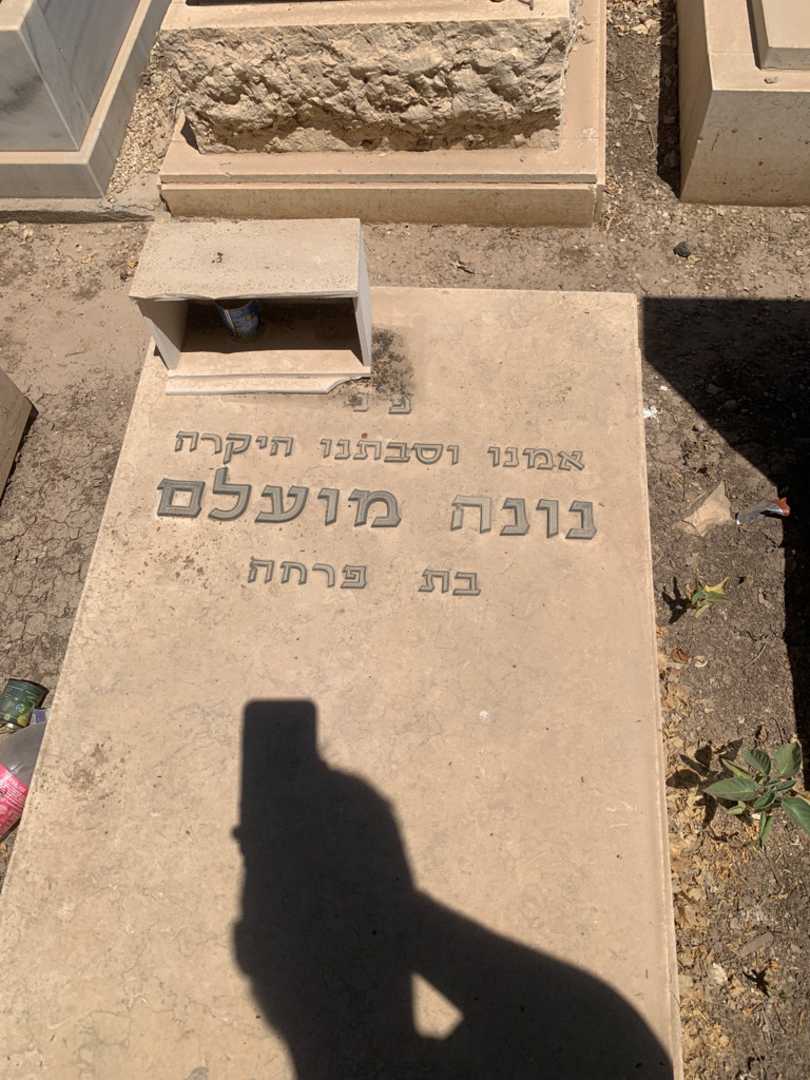 קברו של נונה מועלם. תמונה 2