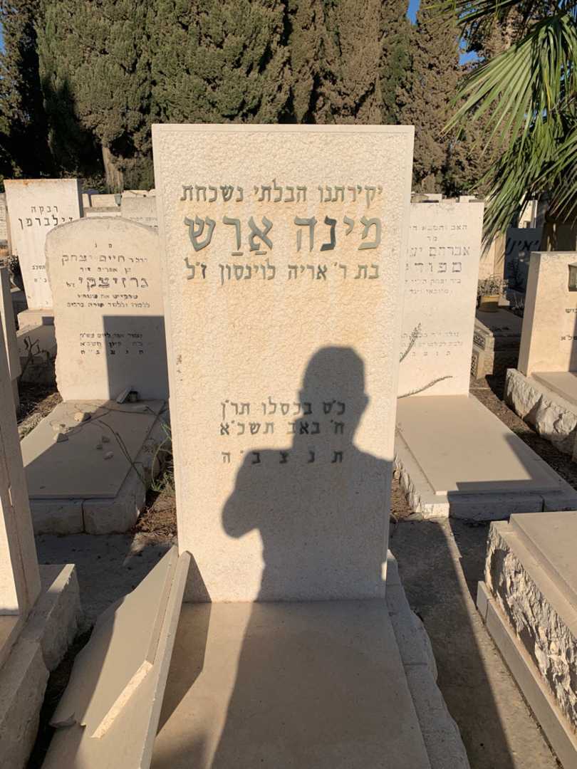 קברו של מינה ארש