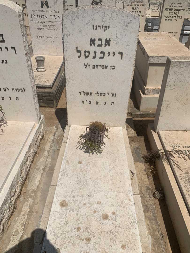 קברו של אבא רייכנטל. תמונה 1
