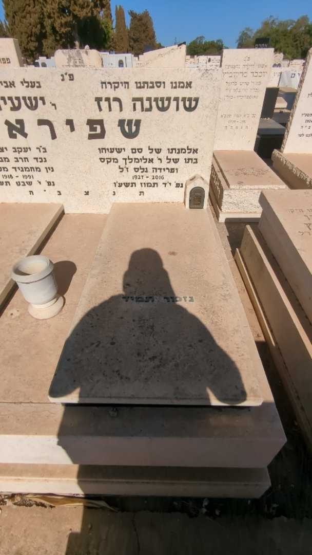 קברו של שושנה רוז שפירא. תמונה 1