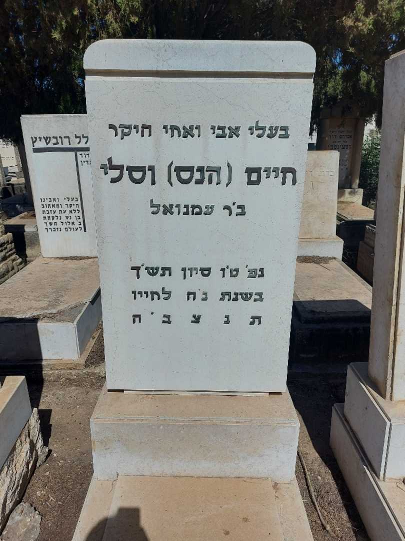 קברו של חיים "הנס" וסלי