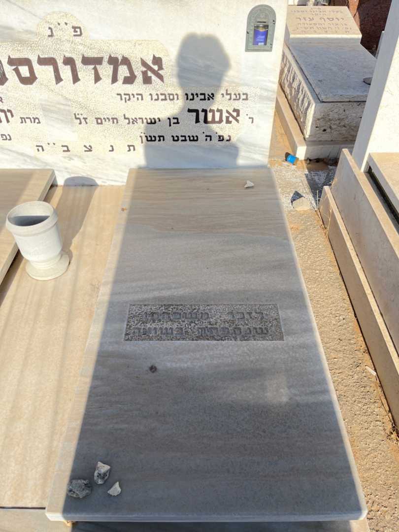 קברו של אשר אמדורסקי. תמונה 2