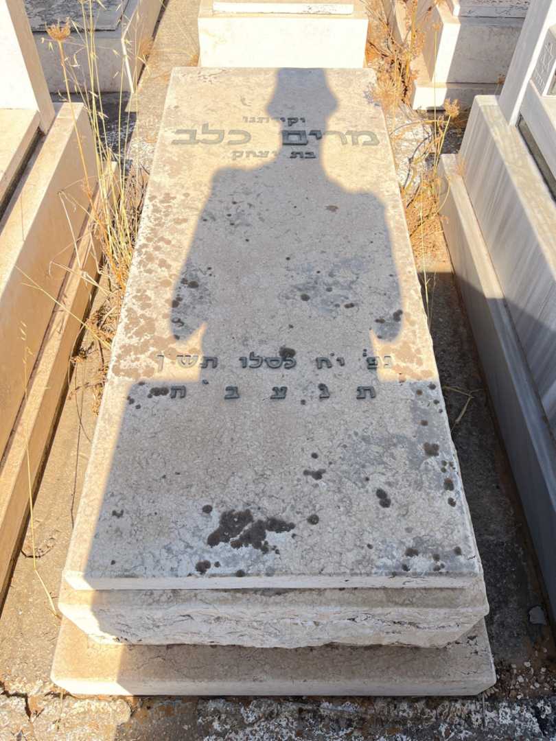 קברו של מרים כלב