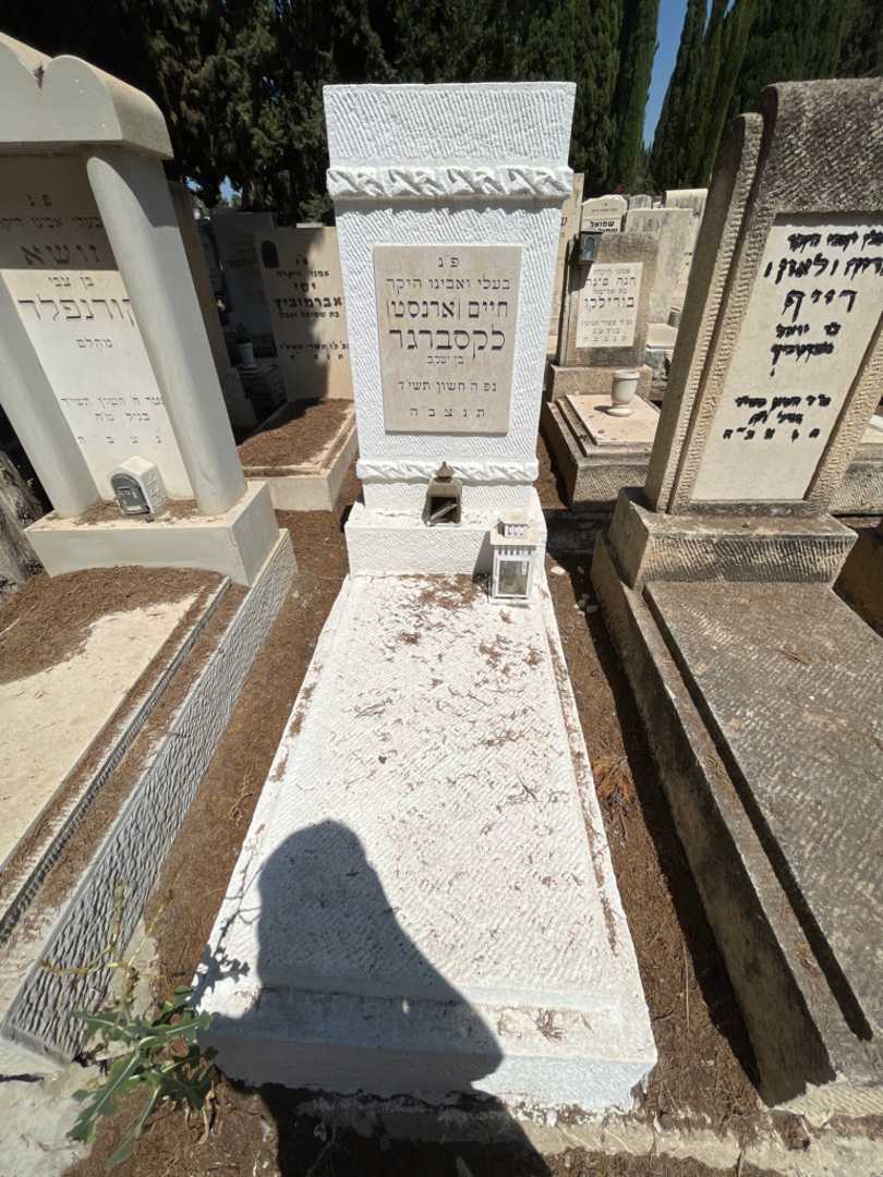 קברו של חיים "ארנסט" לקסברגר